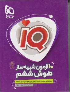 هوش ششم 10 آزمون شبیه ساز هوش ششم I Q ( گاج )