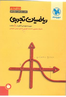 ریاضیات تجربی دهم + یازدهم + دوازدهم جمع بندی ( مهر و ماه)