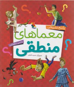 پاسخ تشریحی معماهای منطقی میچکا