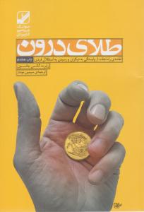 طلای درون ( بنیاد فرهنگ زندگی )