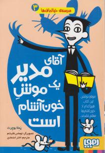 مدرسه ی خیال باف ها 3 آقای مدیر یک موش خون آشام است ( هوپا )