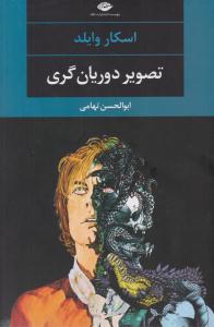 تصویر دوریان گری ( نگاه )