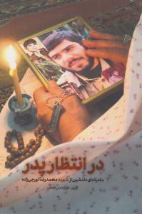 در انتظار پدر مادرانه ای دلنشین از شهید محمد رضا تورجی زاده ( شهید کاظمی )