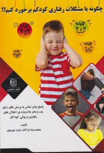 چگونه با مشکلات رفتاری کودکم برخورد کنم ( دنیس )