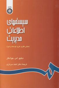 سیستمهای اطلاعاتی مدیریت مبانی نظری طرح توسعه و اجرا کد 689 ( سمت )