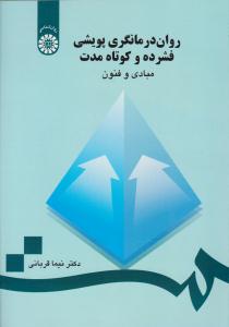 روان درمانگری پویشی فشرده و کوتاه مدت مبادی و فنون کد 736 ( سمت )