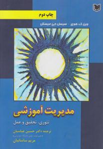 مدیریت آموزشی تئوری تحقیق و عمل ( آراد کتاب )