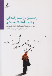 زیستن با آهنگ زندگی و نه با آهنگ خشم ( سایه سخن )