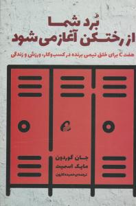 برد شما از رختکن آغاز می شود هفت c برای خلق تیمی برنده در کسب و کار ورزش و زندگی ( آموخته )