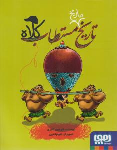 تاریخ ماریخ مستطاب کلاه ( هوپا )