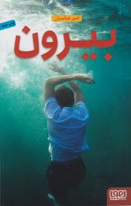 بیرون ( هوپا )