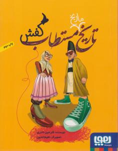 تاریخ ماریخ مستطاب کفش ( هوپا )