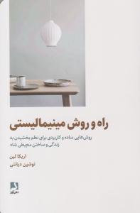 راه و روش مینیمالیستی ( ذهن آویز )