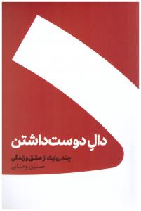 دال دوست داشتن چند روایت از عشق و زندگی ( کنار )