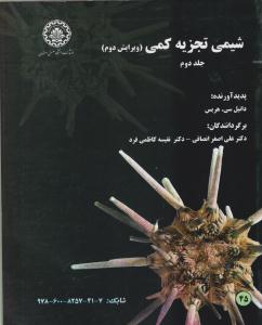 شیمی تجزیه کمی جلد 2 دوم ویرایش دوم  ( دانشگاه صنعتی اصفهان )