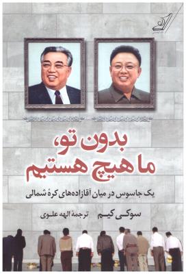 بدون تو ما هیچ هستیم یک جاسوس در میان آقا زاده های کره شمالی ( کوله پشتی )