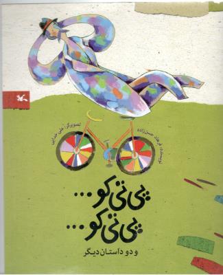 پی تی کو پی تی کو و دو داستان دیگر ( پرورش فکری کودکان )