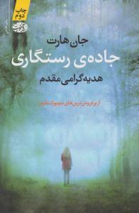 جاده ی رستگاری ( آموت )
