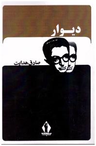 دیوار صادق هدایت ( جاویدان )