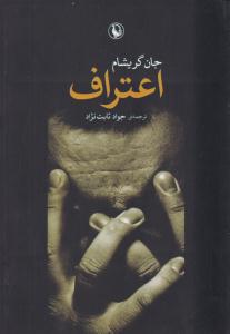 اعتراف ( مروارید )