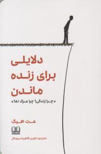 دلایلی برای زنده ماندن چرا زندگی ؟ چرا مرگ نه ؟ ( شمشاد )