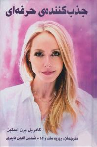 جذب کننده ی حرفه ای ( پردیس آباریس )