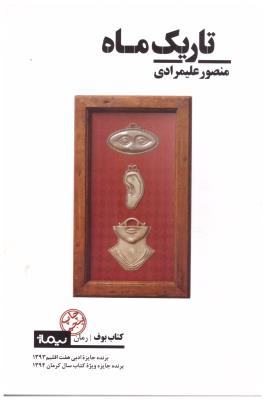 تاریک ماه ( نیماژ )