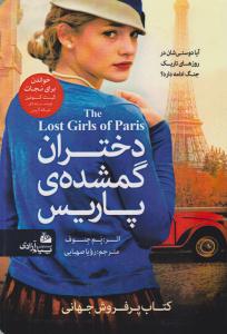 دختران گمشده ی پاریس ( پیام آزادی )