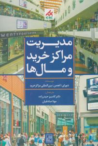 مدیریت مراکز خرید و مال ها ( تمدن علمی )