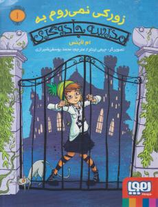 زورکی نمی روم به مدرسه جادوگری جلد 1 اول ( هوپا )