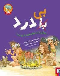 زندگی بدون  درد بهتره است یا بی درد؟ ( هوپا )