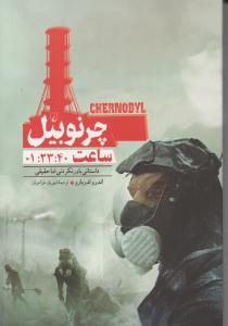 چرنوبیل ساعت 40 : 23 : 1 داستانی باور نکرردنی اما حقیقی ( ققنوس )