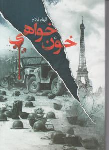 خون خواهی ( ققنوس )