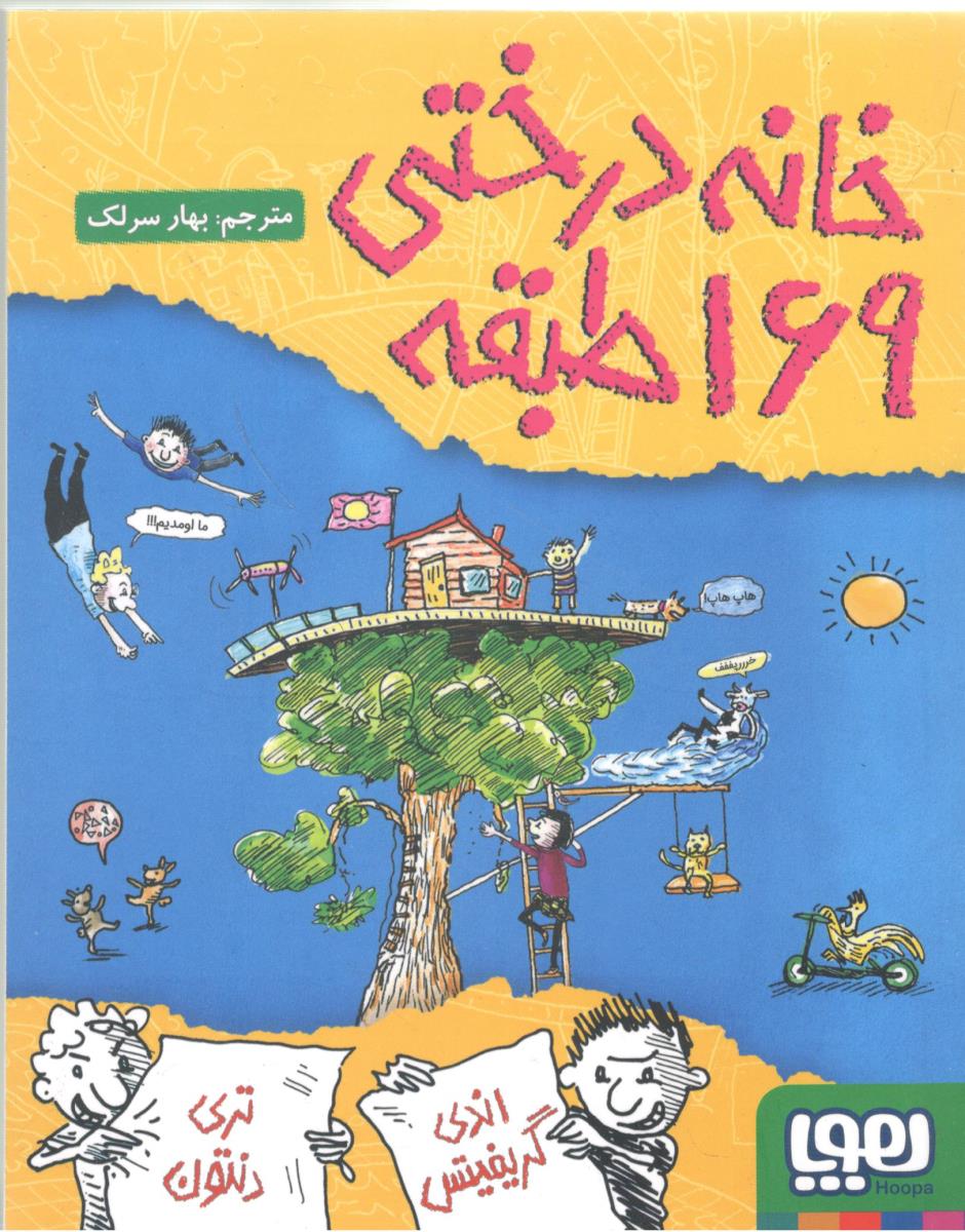 خانه درختی طبقه 169 ( هوپا )
