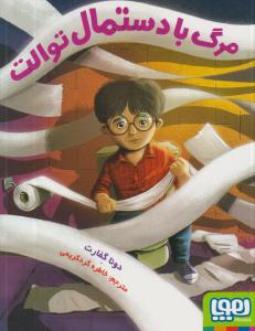 مرگ با دستمال توالت ( هوپا )