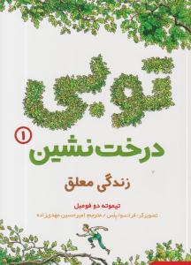 توبی درخت نشین 1 زندگی معلق ( هوپا )