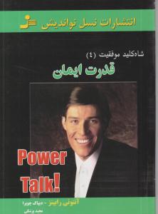 شاه کلید موفقیت 4 قدرت ایمان آنتونی رابینز - دیپاک چوپرا ( نسل نواندیش )