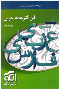 فن الترجمه عربی ( نشر الگو ) فن الترجمه عربی ( نشر الگو )