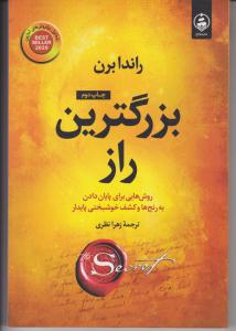 بزرگترین راز روش هایی برای پایان دادن به رنج ها و کشف خوشبختی پایدار ( عطر کاج )