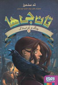 تان جی ها 2 چنگ و غراب تاک ( هوپا )