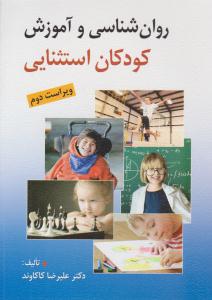 روان شناسی و آموزش کودکان استثنایی - کاکاوند ( روان )