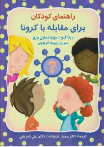 راهنمای کودکان برای مقابله با کرونا ( روان )