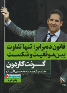 قانون ده 10 برابر تنها تفاوت بین موفقیت و شکست ( نگاه نوین )