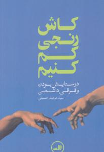کاش رنجی کم کنیم ( ثالث )