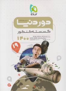 گسسته کنکور دور دنیا در نیم ساعت ( گاج ) گسسته کنکور دور دنیا در نیم ساعت ( گاج )