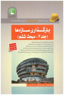 بارگذاری سازه ها جلد 2 دوم  مبحث ششم ( سری عمران )