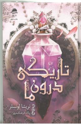 تاریکی درون ما ( داهی )