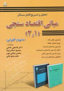 تحلیل و تشریح کامل مسائل مبانی اقتصاد سنجی گجراتی جلد 1 و 2 ( امید انقلاب )