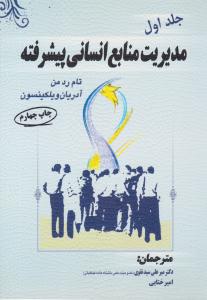 مدیریت منابع انسانی پیشرفته جلد 1 اول ( مهکامه )