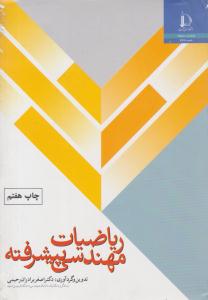 ریاضیات مهندسی پیشرفته اصغر برادران رحیمی (دانشگاه فردوسی مشهد )